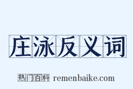庄泳反义词是什么意思的图片